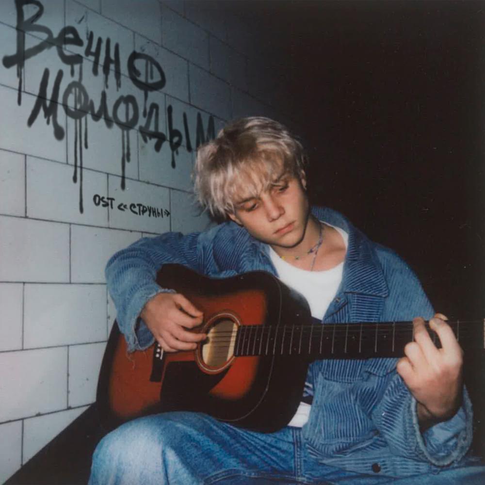 Вечно молодым (Из т/с ”Струны”) (Forever young)