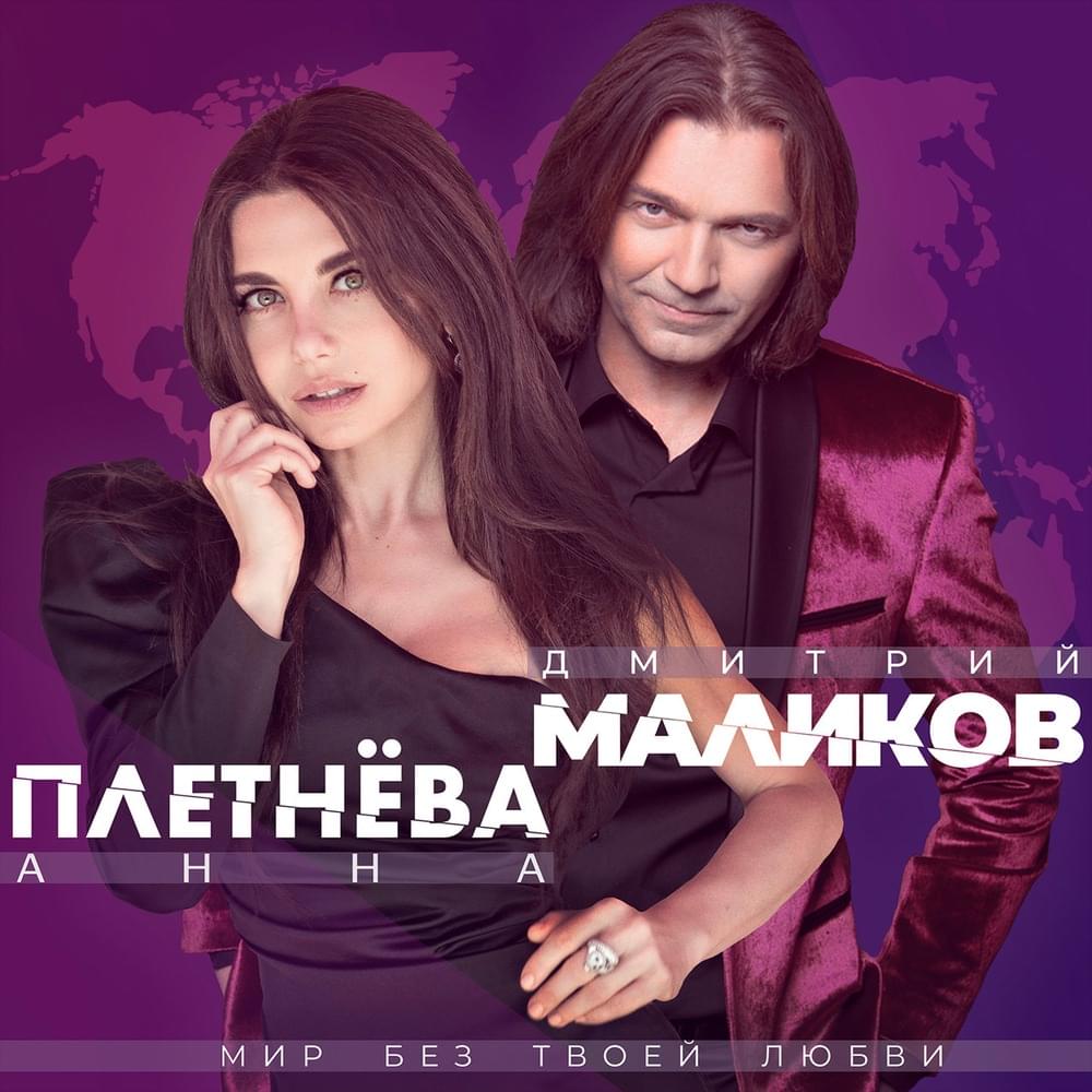 Мир без твоей любви (A world without your love)