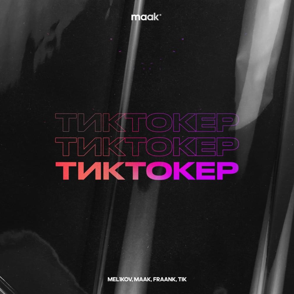 Тиктокер