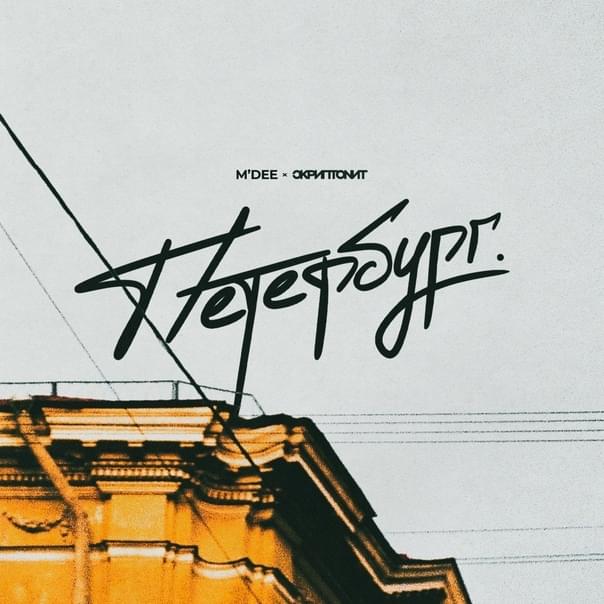 Петербург (Petersburg)