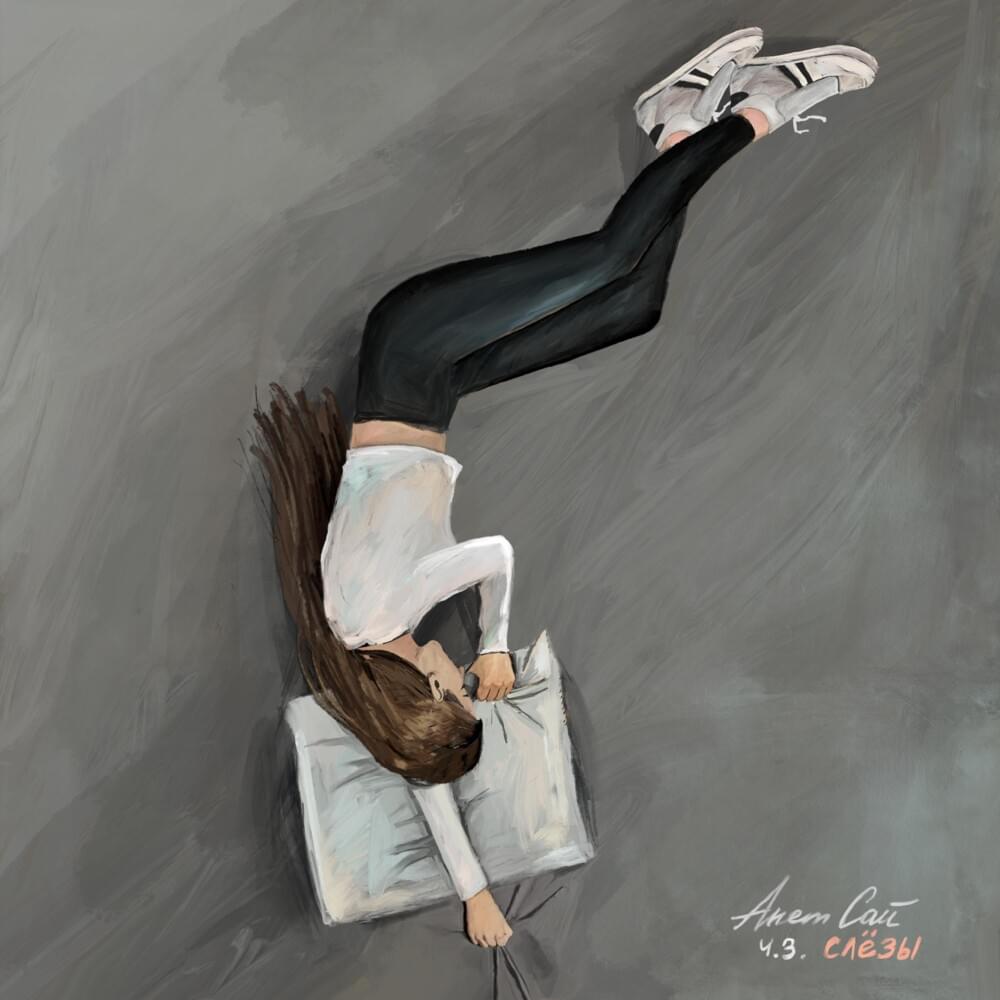 Оставаться человеком (Remain a person)