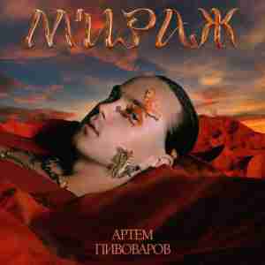 Мираж (Mirage)