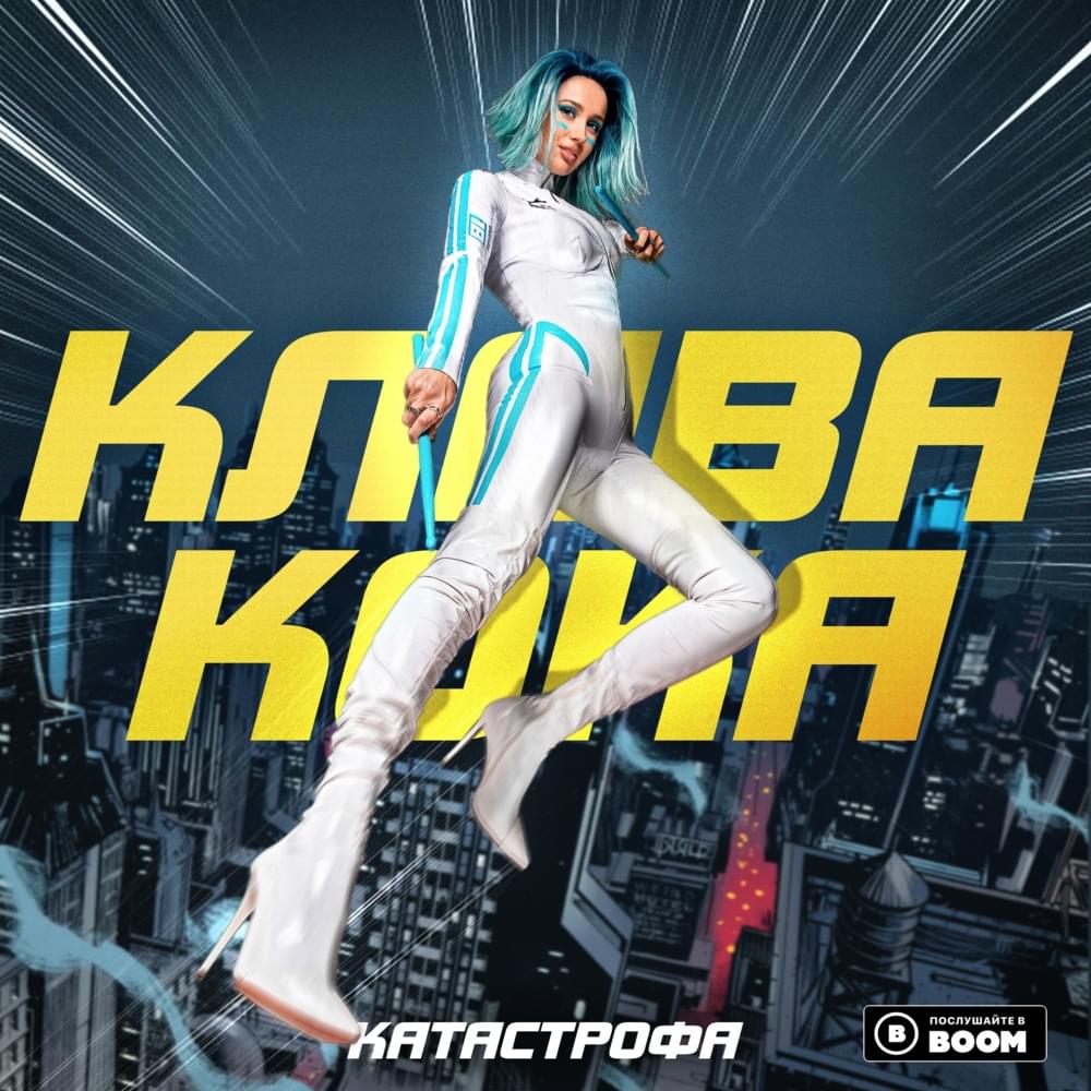 Катастрофа (Catastrophe)