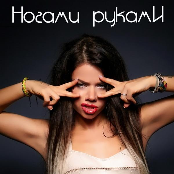 Ногами Руками (Legs and Arms)