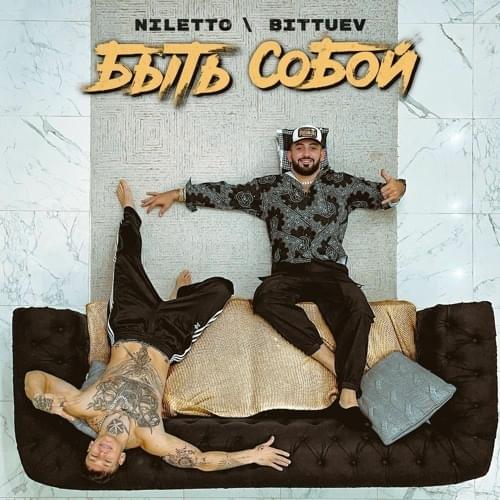Быть собой (Be yourself)