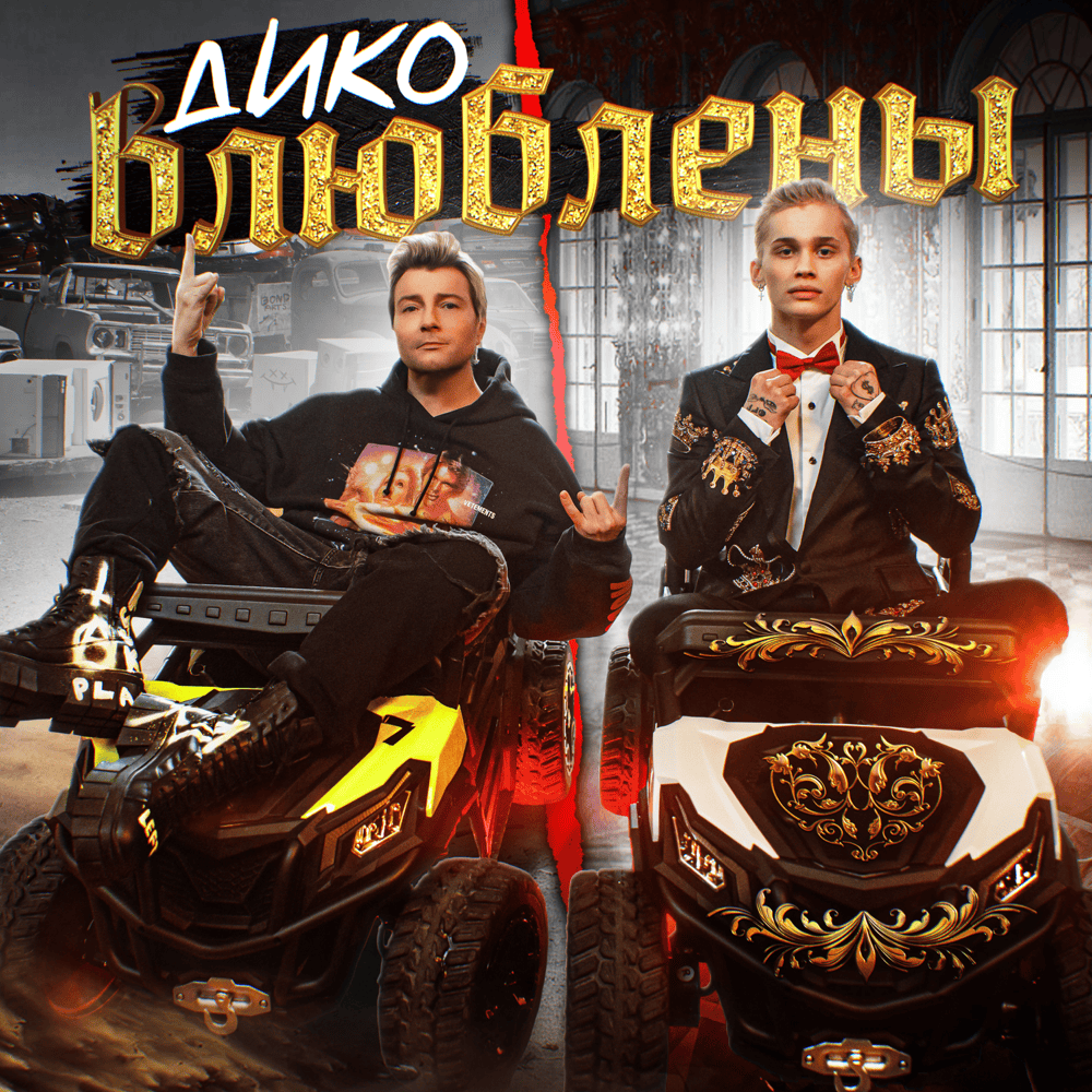 Дико влюблены (Wildly In Love)