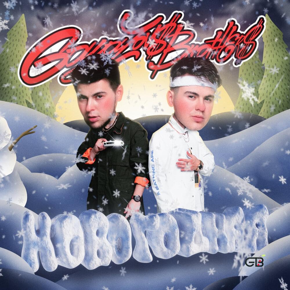 НОВОГОДНЯЯ (NEW YEAR)
