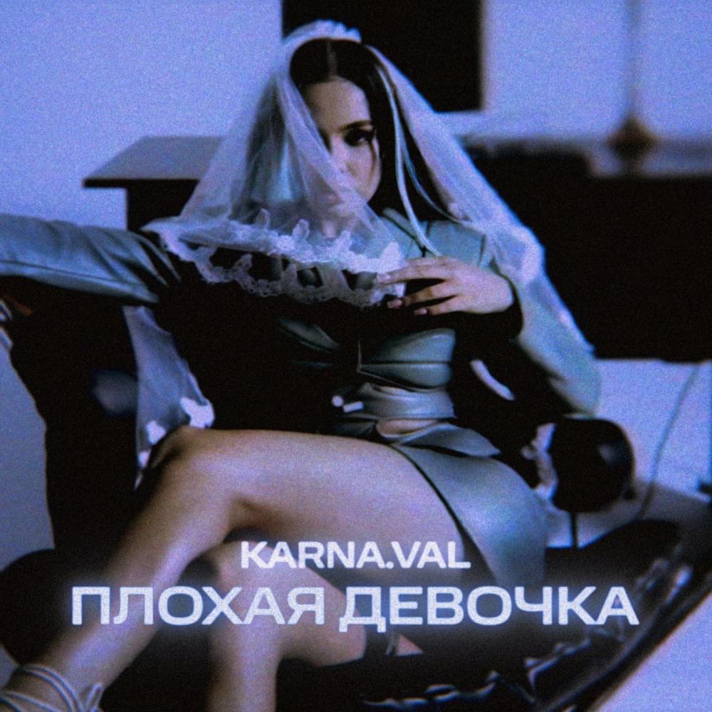 Плохая девочка (Bad girl)