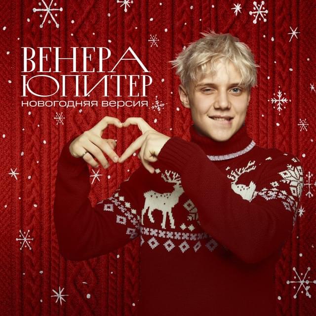 Венера-Юпитер (Новогодняя версия) [Venus-Jupiter (New Year’s version)]