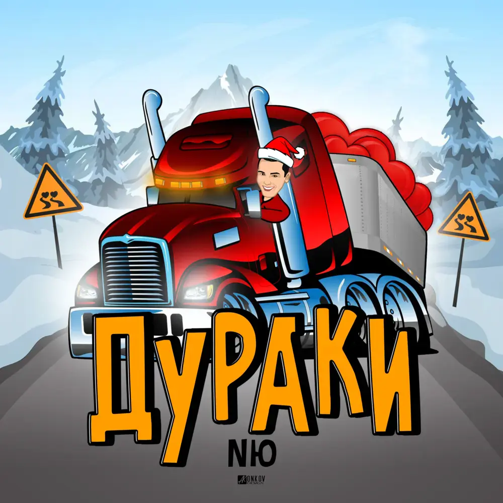 Дураки (Fools)