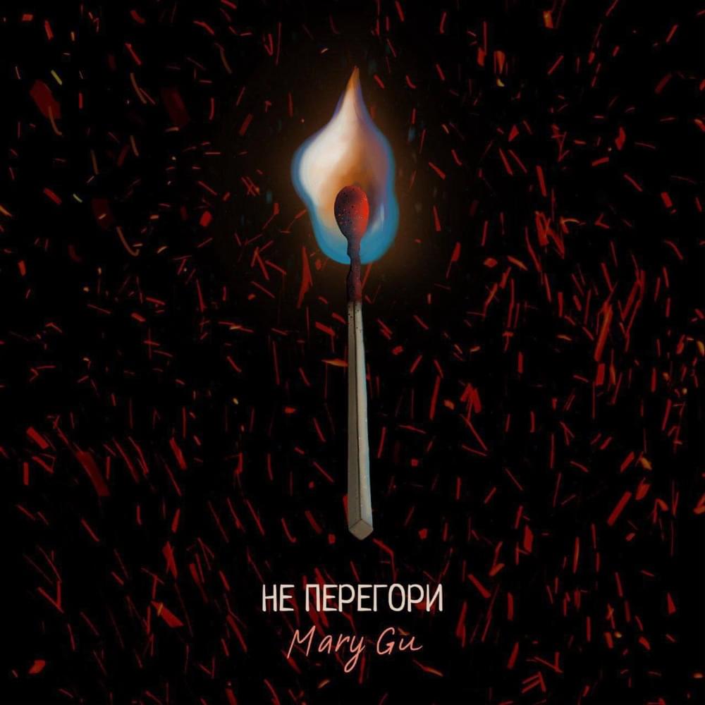 Не перегори (Don’t Burn Out)