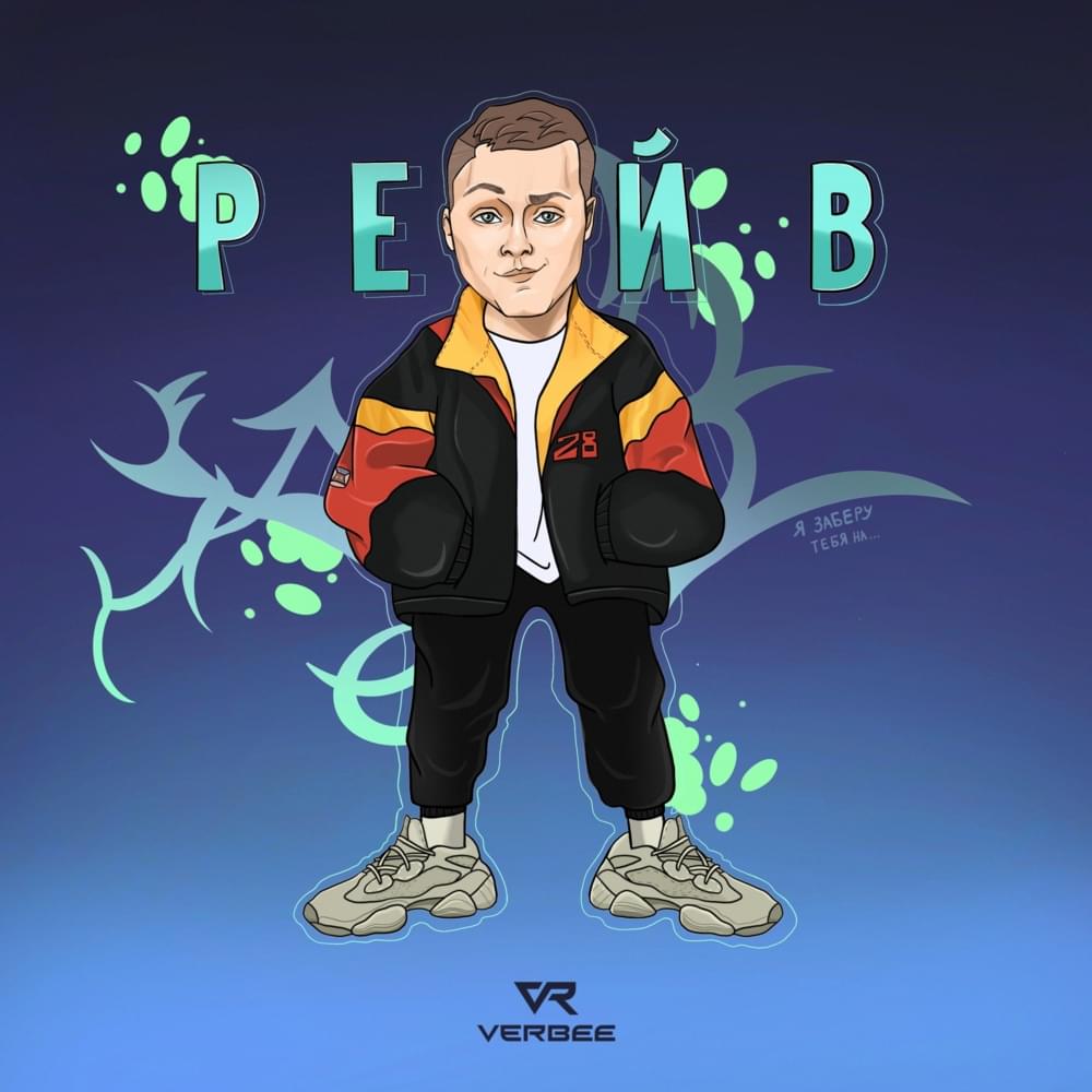 Рейв (Rave)