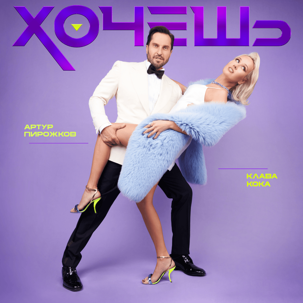 Хочешь (Do You Want)