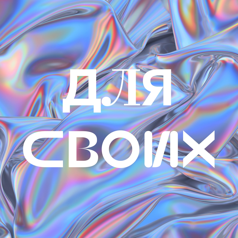 Для своих (For Their)