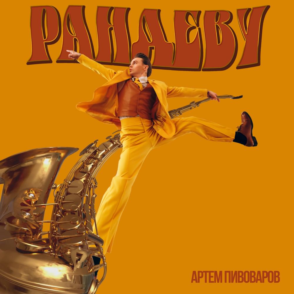 Рандеву (Rendezvous)
