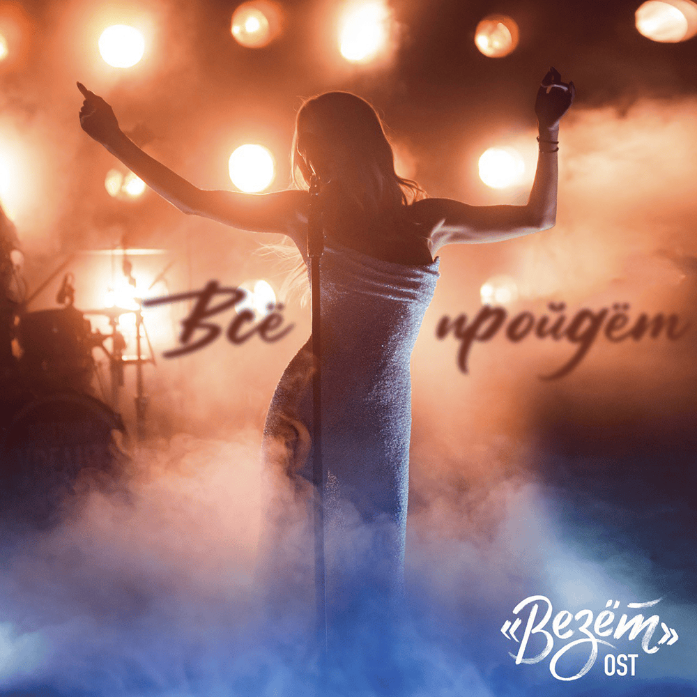 Всё пройдёт (Everything Will Pass)