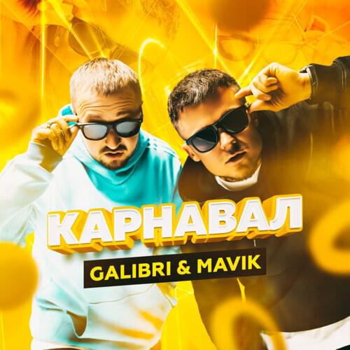 Карнавал (Carnival)