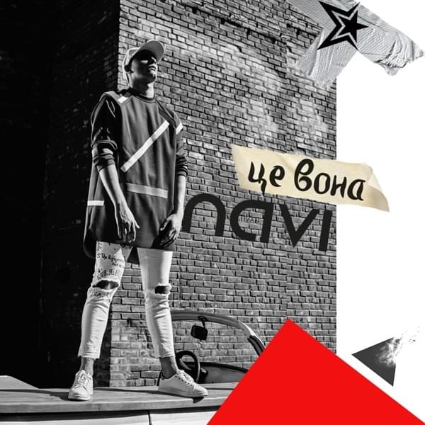Це вона (Зірка) (This is her (Star))