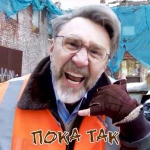 Пока так (Let it be for now)