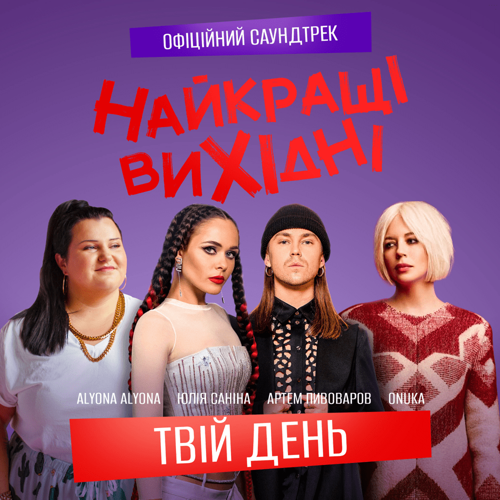 Твій день (Your day)
