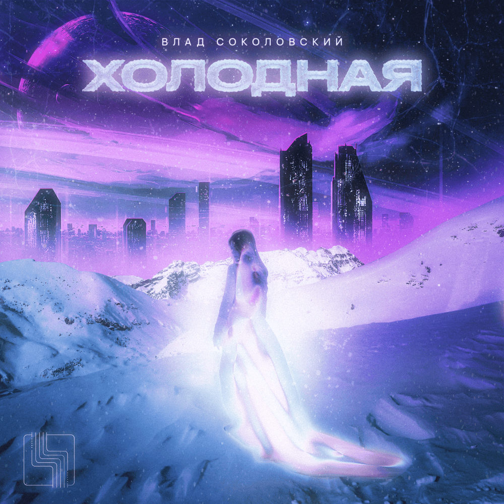 Холодная (Cold)