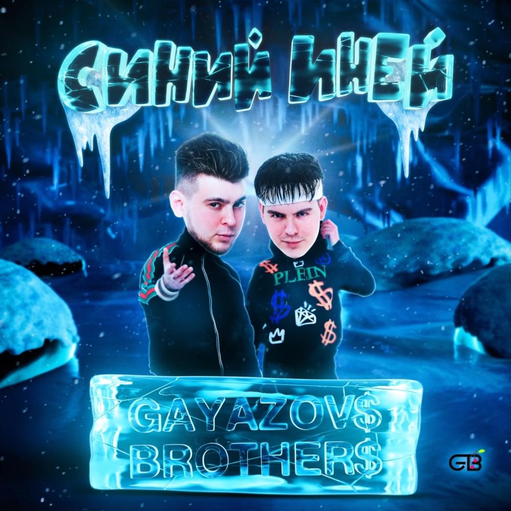 Синий иней (Blue Frost)