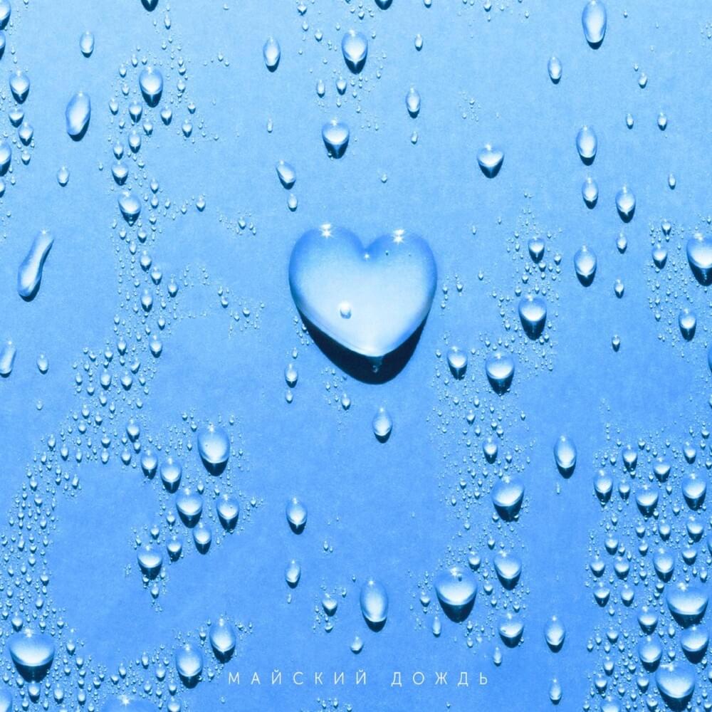 Майский дождь (May rain)