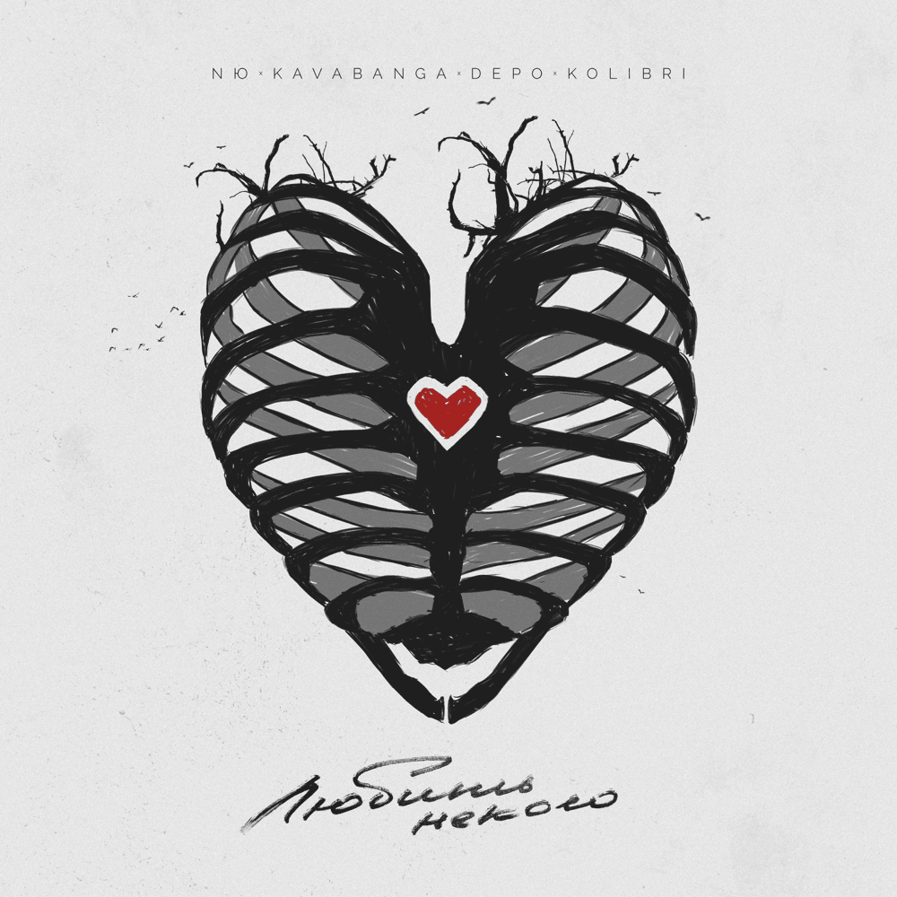 Любить некого (Love no one)
