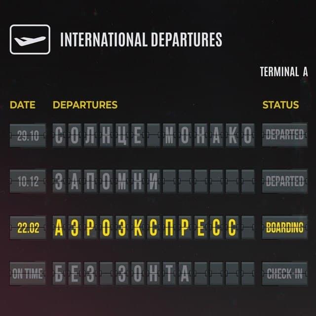 АЭРОЭКСПРЕСС (AEROEXPRESS)