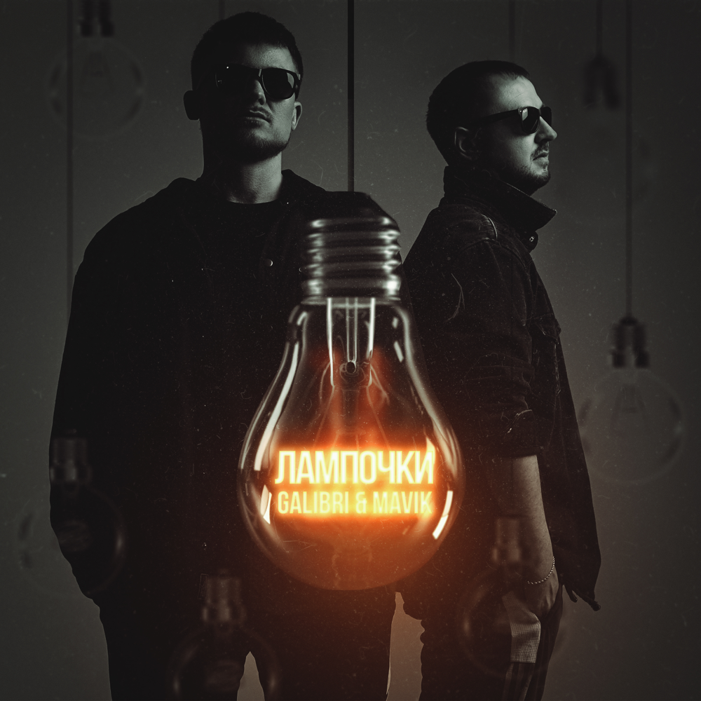 Лампочки (Light bulbs)