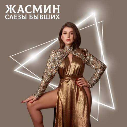 Слёзы бывших (Tears former)