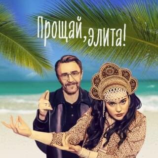 Прощай Элита! (Goodbye Elite!)