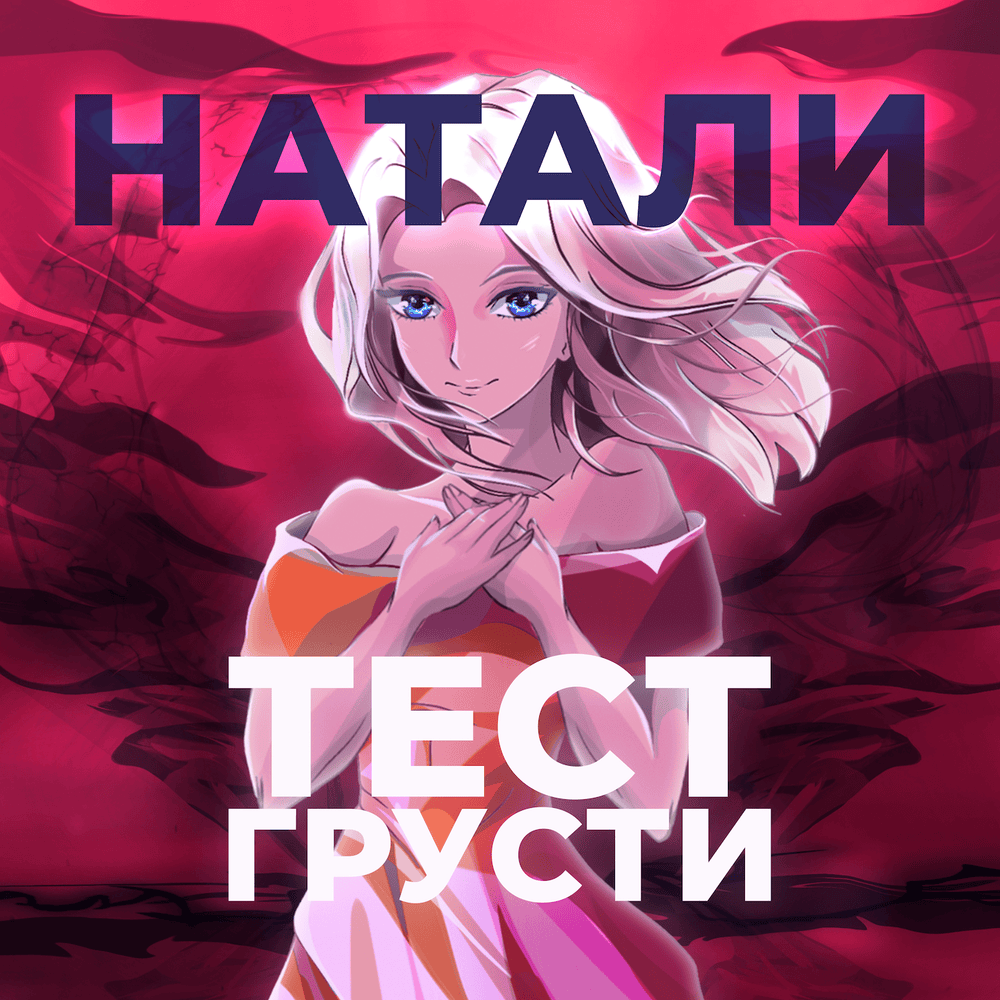 Тест грусти (Sadness Test)