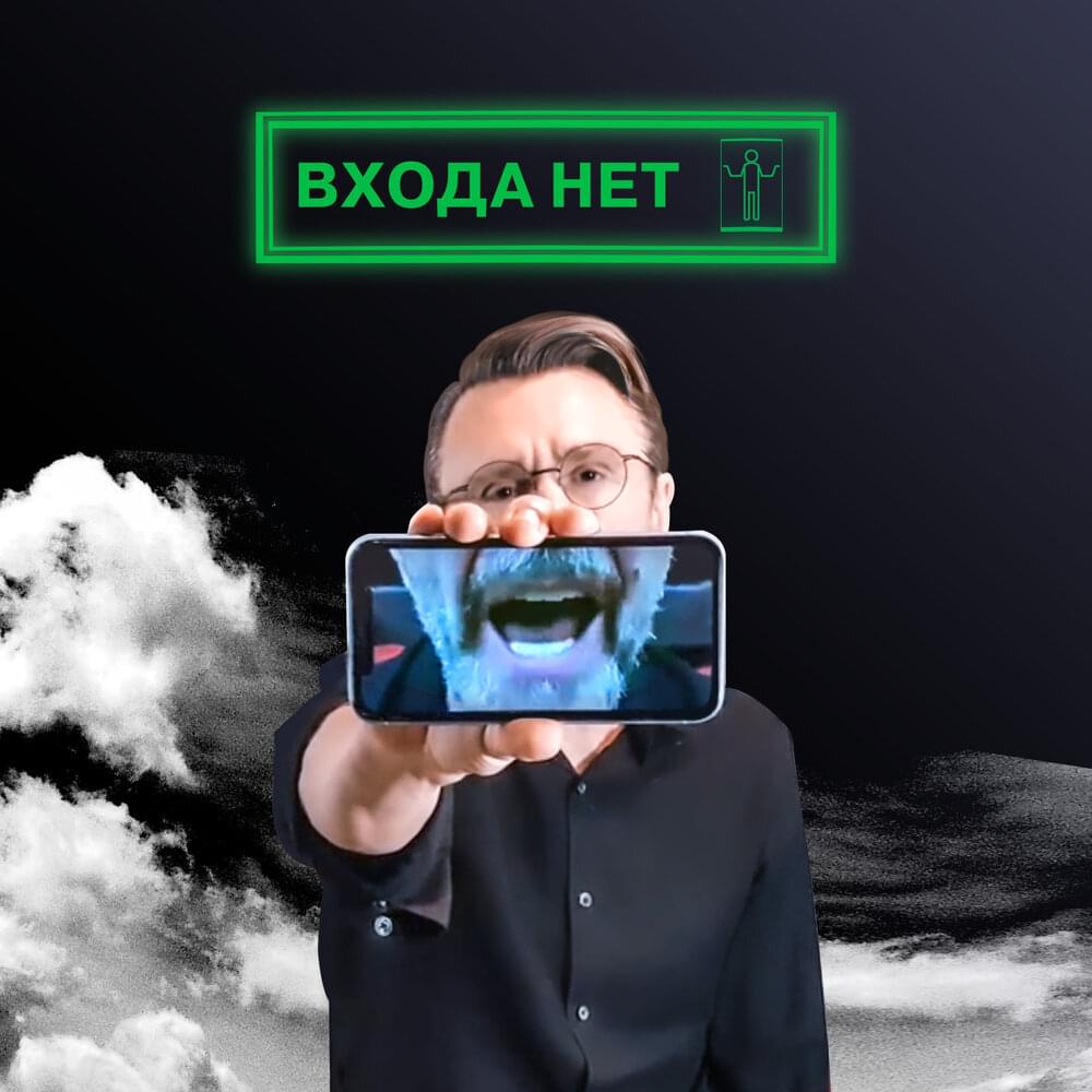 Входа нет! (No entry!)