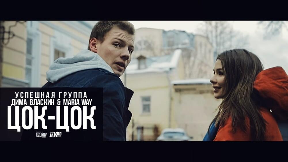 ЦОК-ЦОК (TSOK-TSOK)