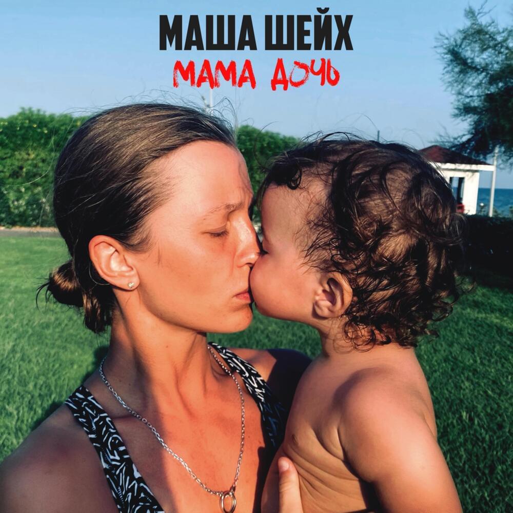 Мама, дочь (Mom daughter)