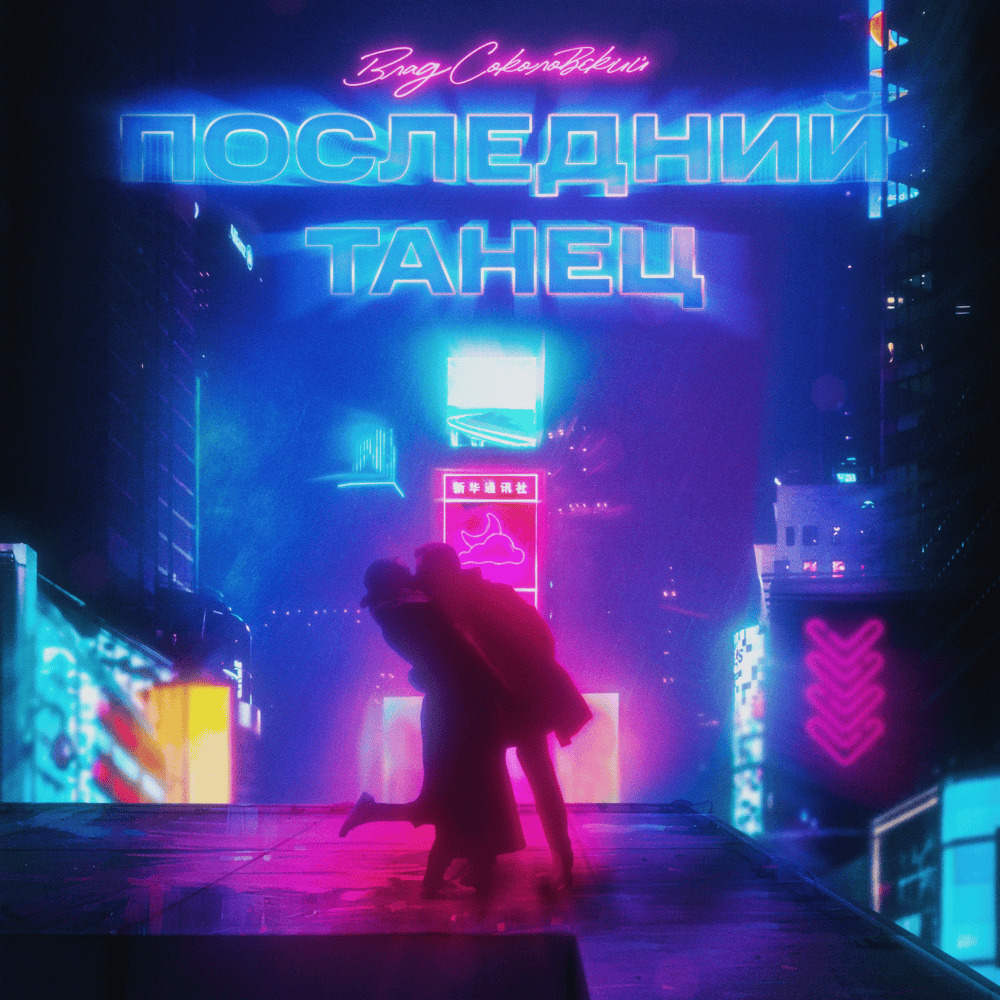 Последний танец (Last Dance)