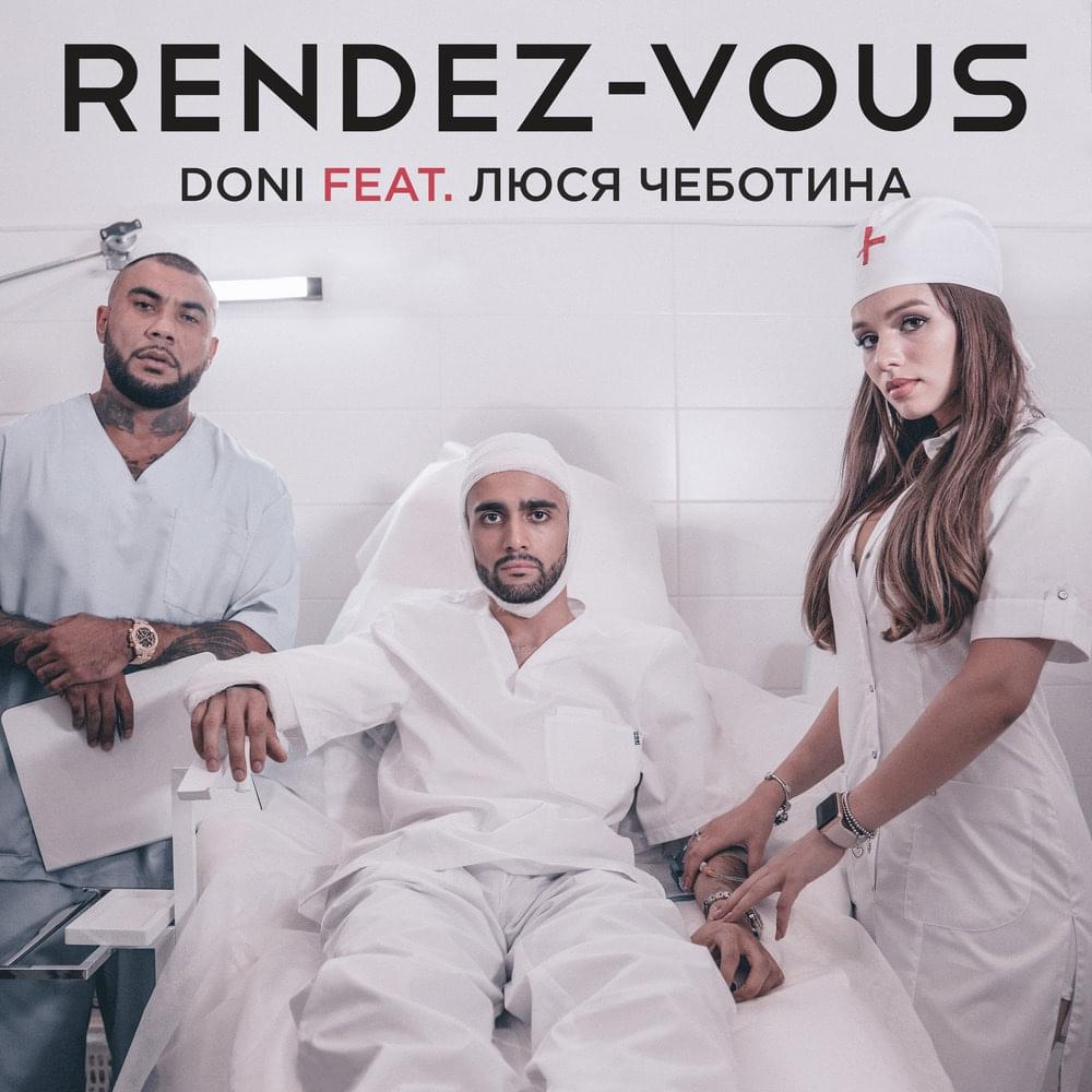Рандеву (Randez–Vous)