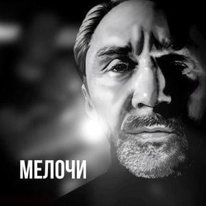 Мелочи (Little things)