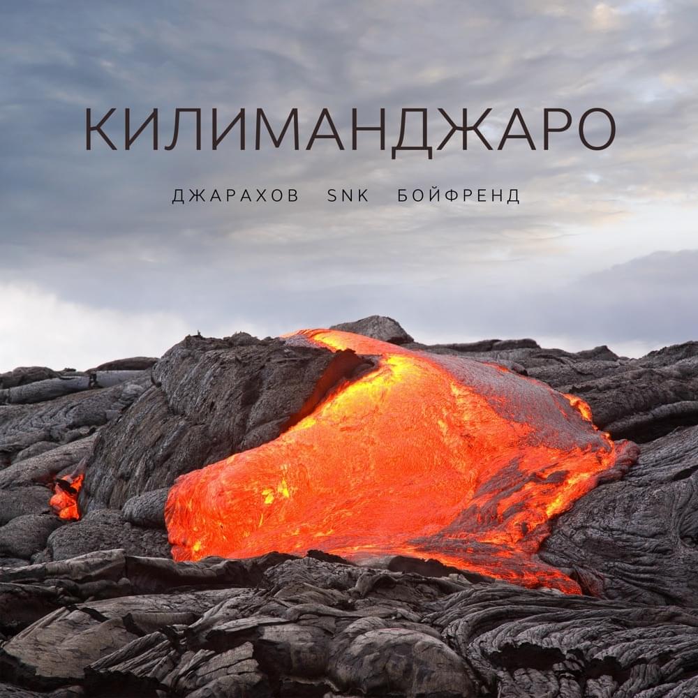 Килиманджаро (Kilimanjaro)