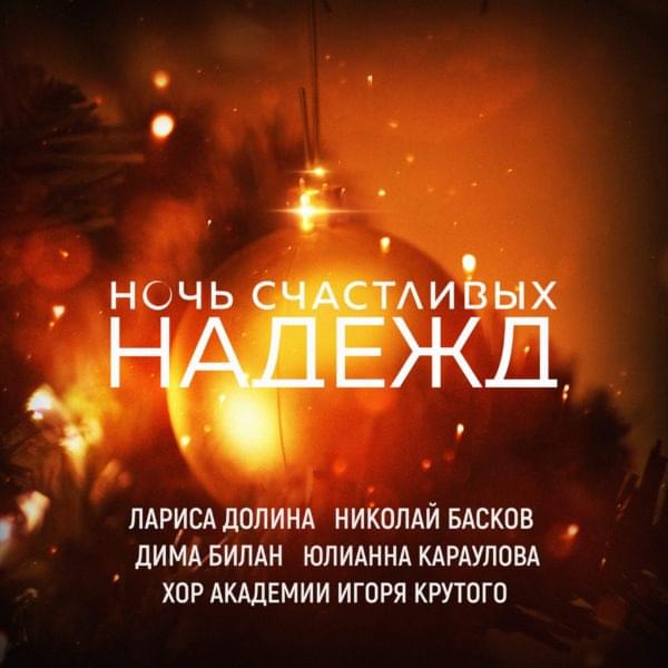 Ночь счастливых надежд (Night Of Happy Hopes)