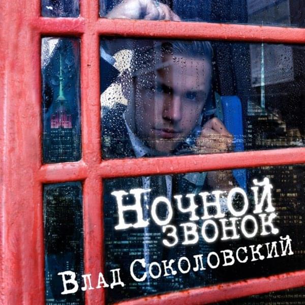 Ночной звонок (Night Call)