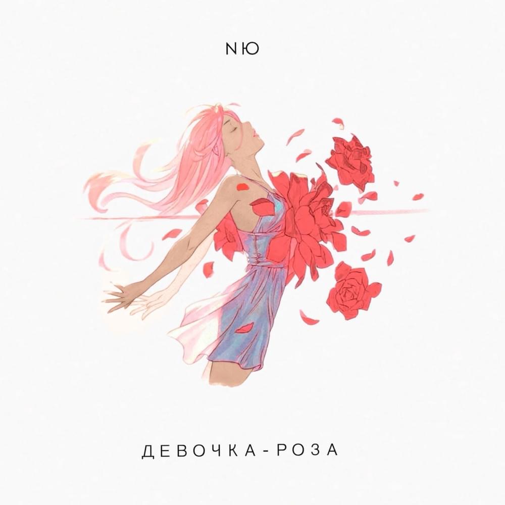 Девочка-роза (Rose Girl)