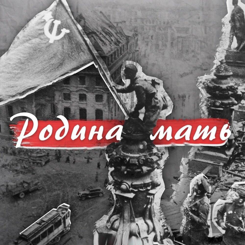 Родина-мать (Motherland)