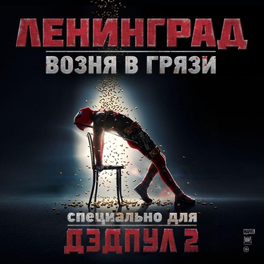 Возня в грязи (OST Дэдпул 2)