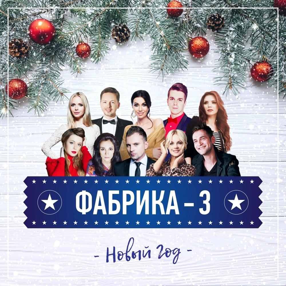 Новый год (New Year)