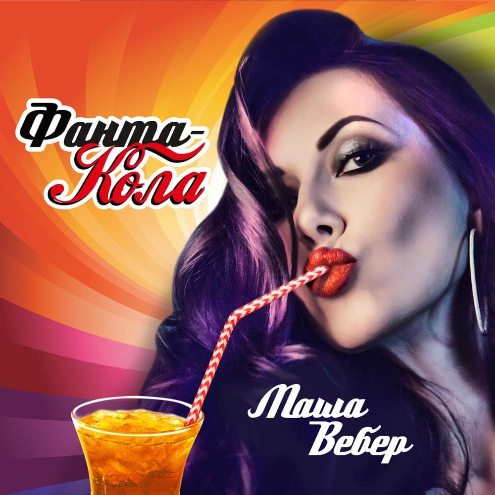 Фанта-Кола (Fanta-Cola)