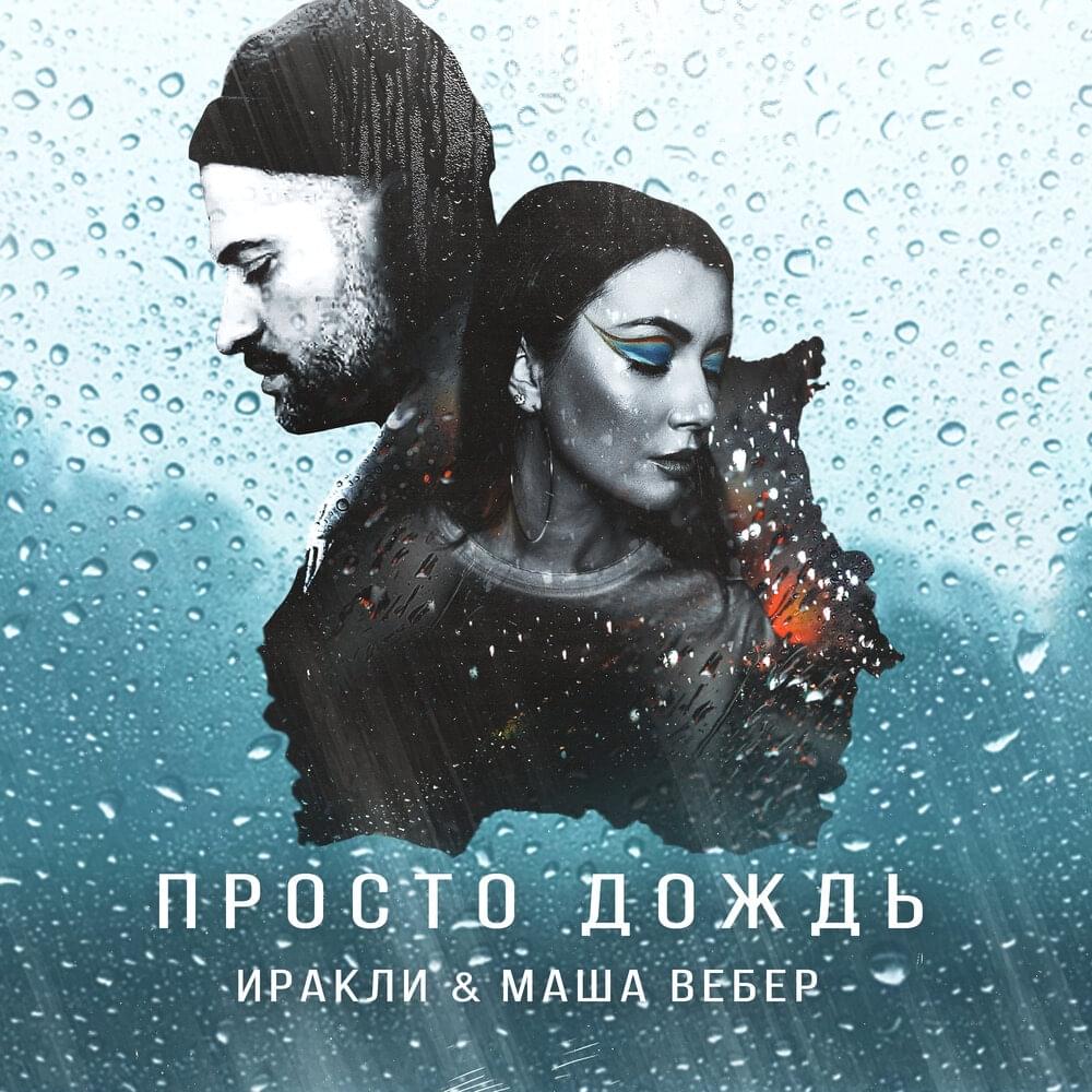 Просто дождь (Just rain)