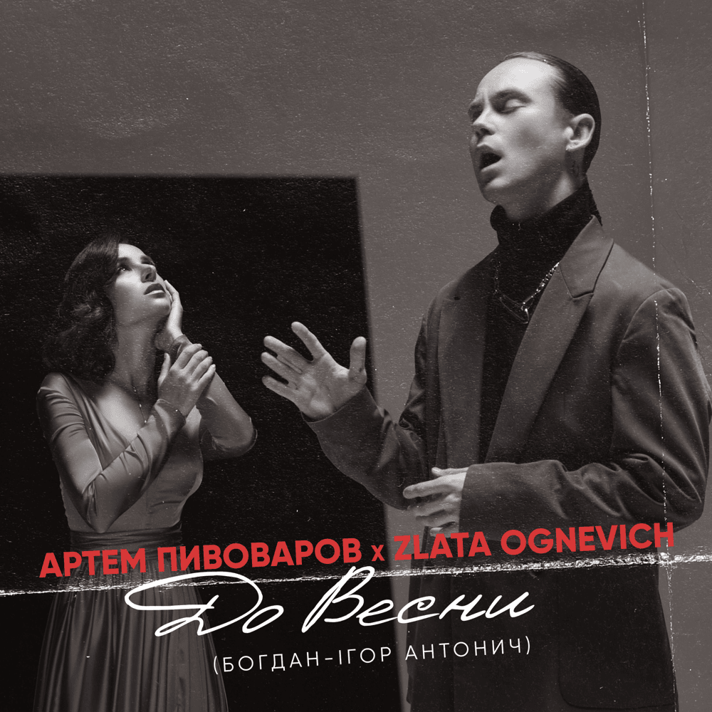 До весни (Until Spring)