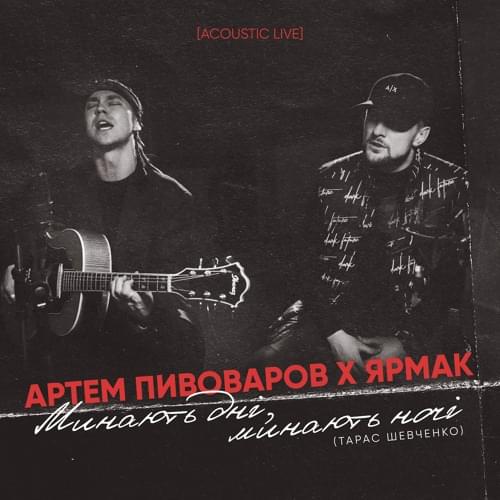 Минають дні, минають ночі (Days are passing, Nights are passing)